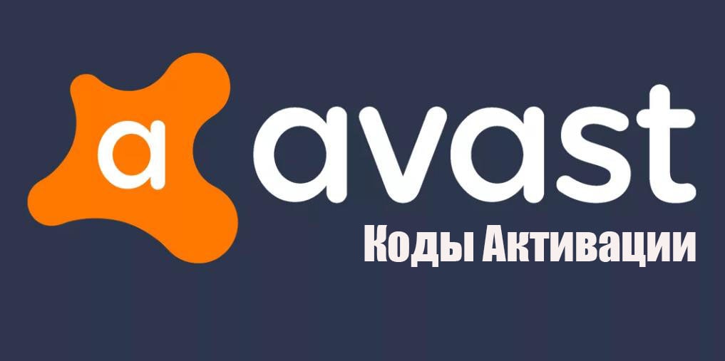 Лицензионные ключи для Avast