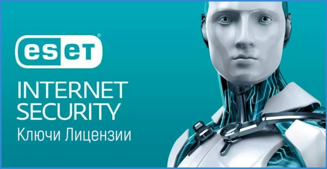 eset ключи