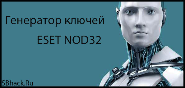 Генератор ключей ESET NOD32 Internet Security (Официальный)