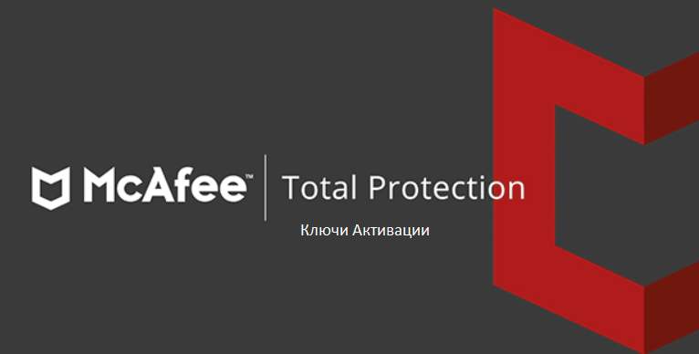 Ключи активации для McAfee Total Protection