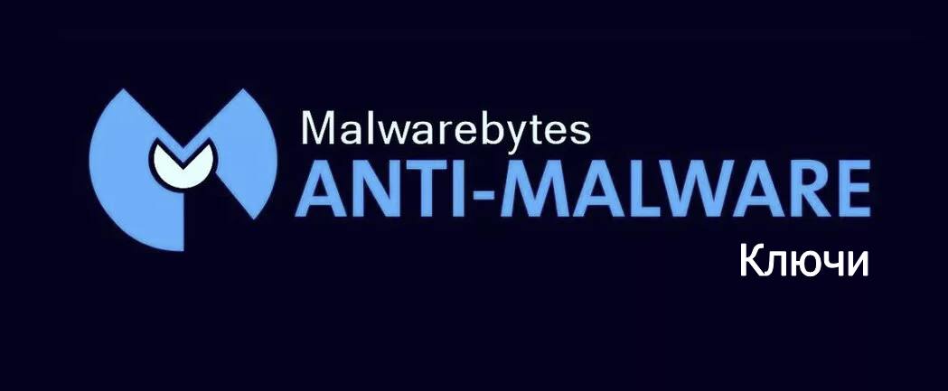 Ключики Malwarebytes Anti Malware Premium