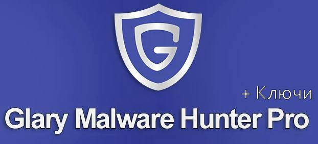 Ключи активации для Malware Hunter PRO