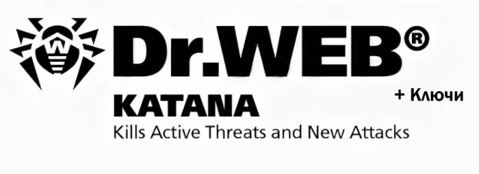 Ключи лицензии для Dr.Web Katana