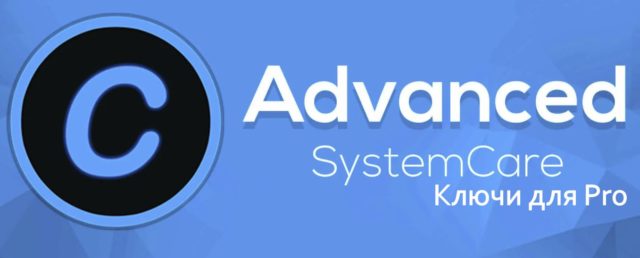 ключи Advanced SystemCare 14
