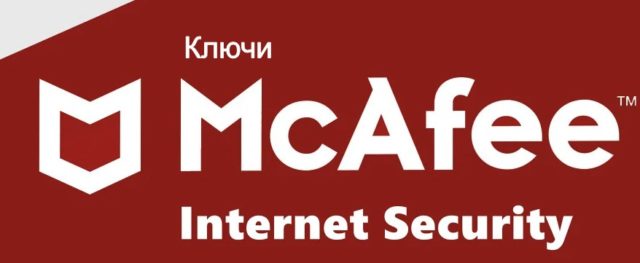 McAfee Internet Security ключи
