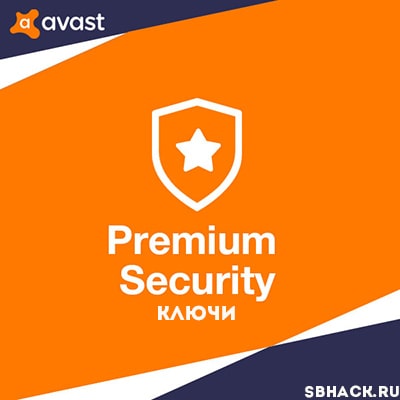 Ключи Avast Premium Security (Коды Активации)